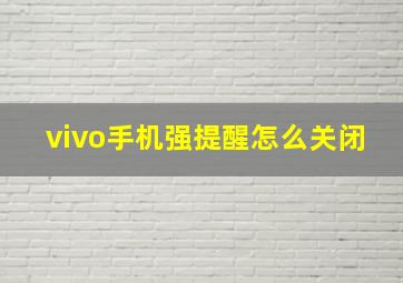 vivo手机强提醒怎么关闭