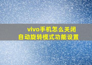 vivo手机怎么关闭自动旋转模式功能设置