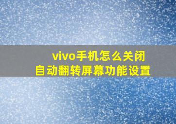 vivo手机怎么关闭自动翻转屏幕功能设置