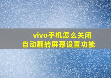 vivo手机怎么关闭自动翻转屏幕设置功能