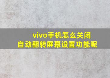 vivo手机怎么关闭自动翻转屏幕设置功能呢