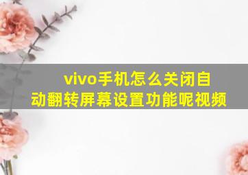 vivo手机怎么关闭自动翻转屏幕设置功能呢视频