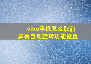 vivo手机怎么取消屏幕自动旋转功能设置