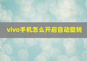 vivo手机怎么开启自动旋转