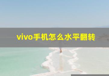 vivo手机怎么水平翻转