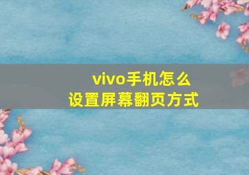 vivo手机怎么设置屏幕翻页方式