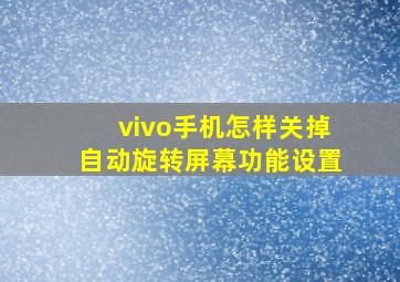 vivo手机怎样关掉自动旋转屏幕功能设置