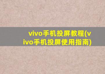 vivo手机投屏教程(vivo手机投屏使用指南)