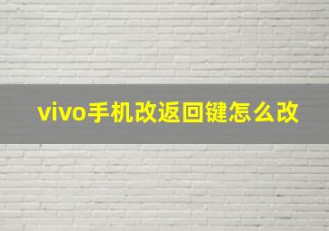 vivo手机改返回键怎么改