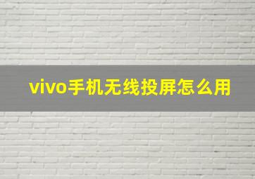 vivo手机无线投屏怎么用