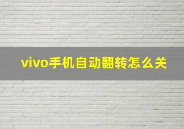 vivo手机自动翻转怎么关