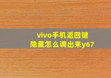 vivo手机返回键隐藏怎么调出来y67