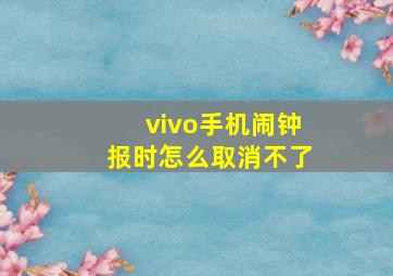 vivo手机闹钟报时怎么取消不了