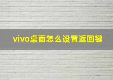 vivo桌面怎么设置返回键