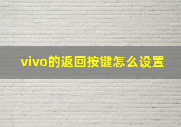 vivo的返回按键怎么设置