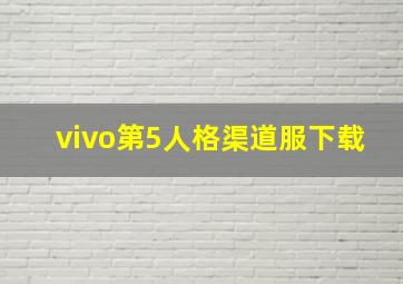 vivo第5人格渠道服下载