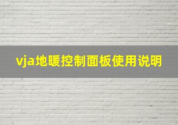 vja地暖控制面板使用说明