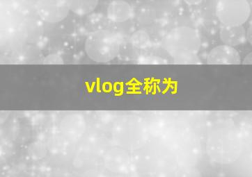 vlog全称为