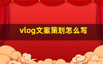 vlog文案策划怎么写