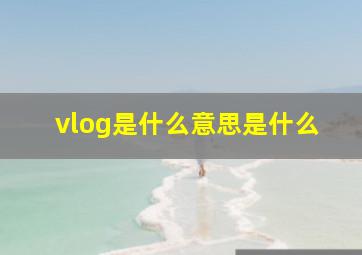 vlog是什么意思是什么