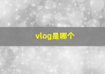 vlog是哪个