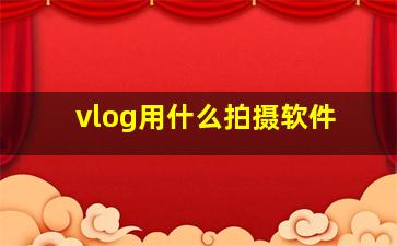 vlog用什么拍摄软件