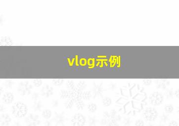 vlog示例