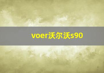 voer沃尔沃s90