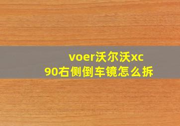 voer沃尔沃xc90右侧倒车镜怎么拆