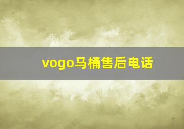 vogo马桶售后电话