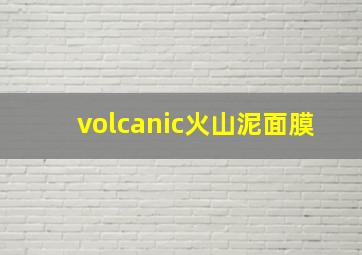 volcanic火山泥面膜