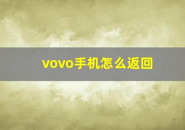 vovo手机怎么返回