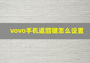 vovo手机返回键怎么设置