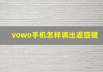 vowo手机怎样调出返回键