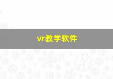 vr教学软件