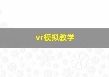 vr模拟教学