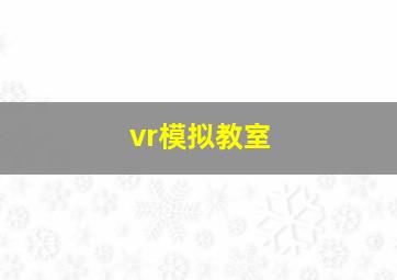 vr模拟教室