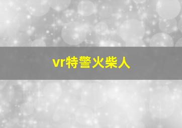 vr特警火柴人