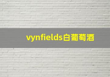 vynfields白葡萄酒