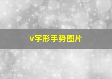 v字形手势图片