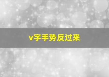 v字手势反过来