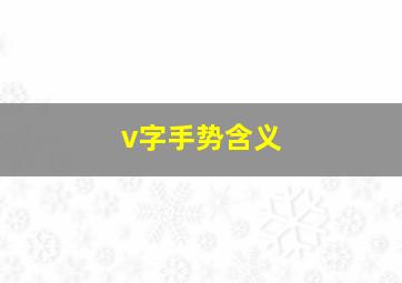 v字手势含义