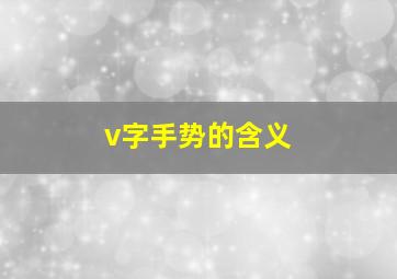 v字手势的含义