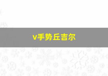 v手势丘吉尔