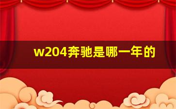 w204奔驰是哪一年的