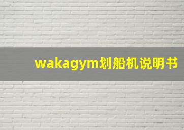 wakagym划船机说明书