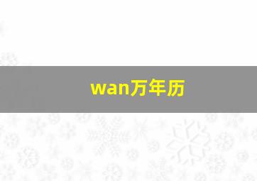 wan万年历