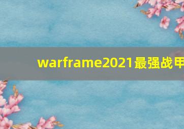 warframe2021最强战甲