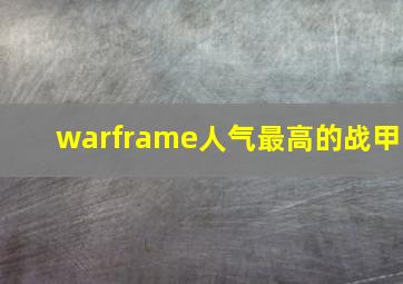 warframe人气最高的战甲