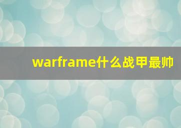 warframe什么战甲最帅